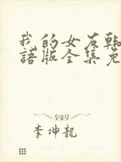 我的女友韩剧国语版全集免费观看