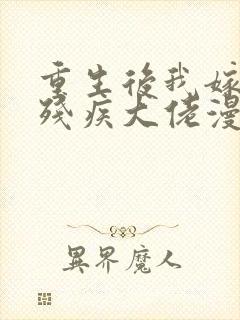 重生后我嫁给了残疾大佬漫画