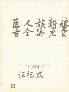 巨人族新娘在线看全集免费观看