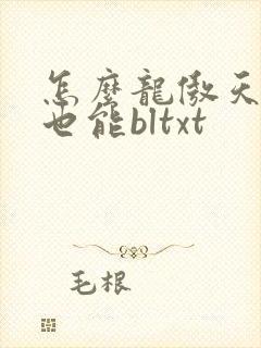 怎么龙傲天小说也能bltxt