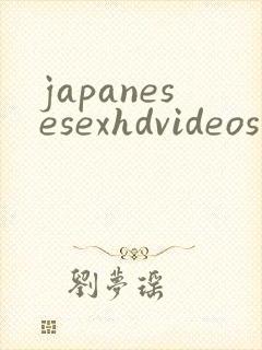 japanesesexhdvideos封面
