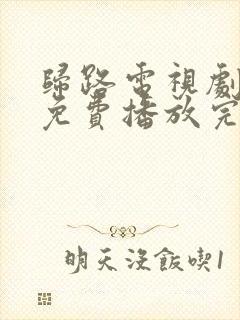 归路电视剧全集免费播放完整版