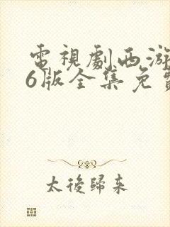 电视剧西游记86版全集免费