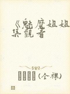 《魅魔姐姐》动集观看