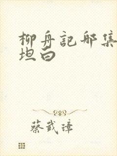 柳舟记哪集互相坦白