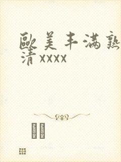 欧美丰满熟妇高清xxxx