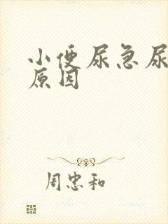 小便尿急尿频的原因