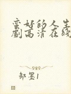 蛮好的人生电视剧高清在线封面