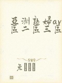 亚洲熟妇av一区二区三区桃花