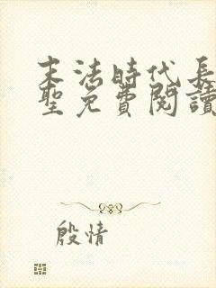 末法时代长生武圣免费阅读封面