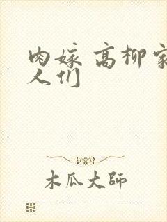 肉嫁 高柳家的人们封面