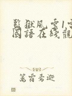 监狱风云1电影国语在线观看