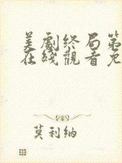 美剧终局第二季在线观看免费高清