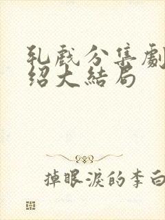 轧戏分集剧情介绍大结局