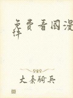 免费看国漫的软件