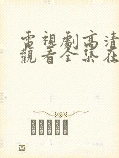 电视剧高清免费观看全集在线观看