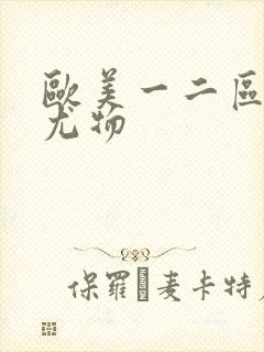欧美一二区极品尤物封面