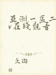 亚洲一区二区av在线观看
