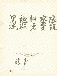 黑袍纠察队无删减版免费观看电视剧西瓜