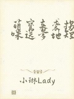 萌宝来袭拐个妈咪送爹地短剧封面