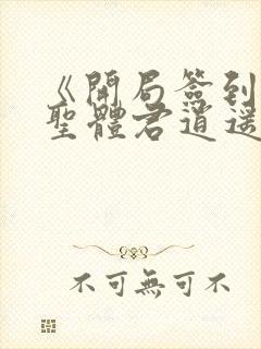 《开局签到荒古圣体君逍遥姜洛璃》阅读全文