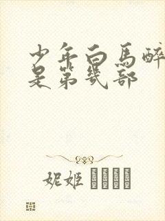 少年白马醉春风是第几部封面