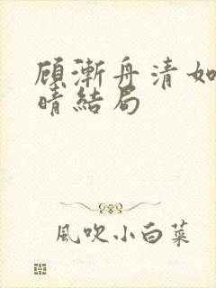 顾渐舟清如苏见晴结局