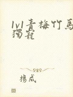 1v1青梅竹马独宠