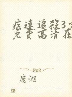 疾速追杀3完整免费高清在线观看