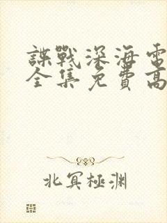 谍战深海电视剧全集免费高清在线封面