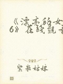 《漂亮的女邻居6》在线观看