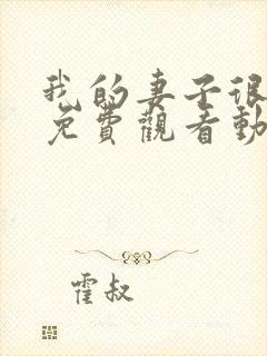 我的妻子很忠诚免费观看动漫全集