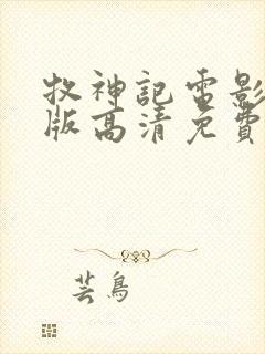 牧神记电影完整版高清免费观看国语