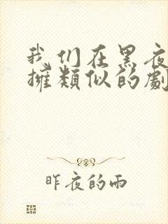 我们在黑夜中相拥类似的剧封面
