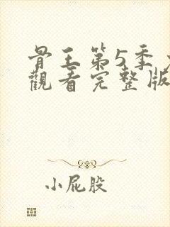 骨王第5季免费观看完整版