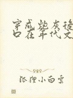 穿成炮灰后小两口在年代文逆袭