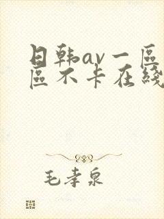 日韩av一区二区不卡在线