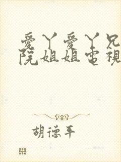 爱丫爱丫兄妹影院姐姐电视剧全集