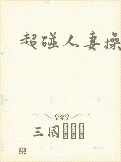 超碰人妻操人人封面