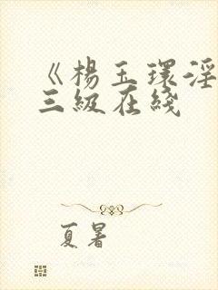 《杨玉环淫史》三级在线