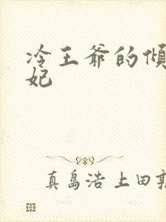 冷王爷的倾城傻妃