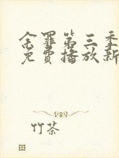 余罪第三季高清免费播放新加坡