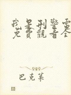 我是刑警电视剧免费观看全集高清