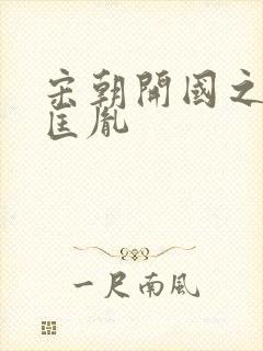 宋朝开国之君赵匡胤