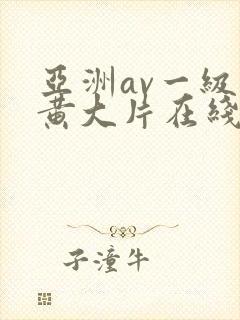 亚洲av一级特黄大片在线观看