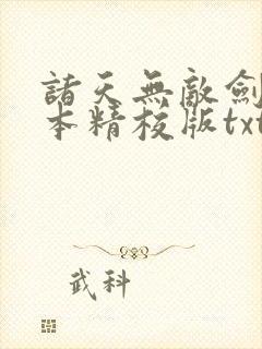 诸天无敌剑修完本精校版txt下载