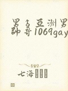 男♂亚洲男同志帅哥1069gay封面