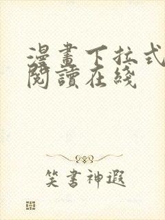 漫画下拉式免费阅读在线封面