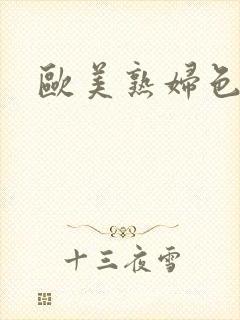 欧美熟妇色欧美