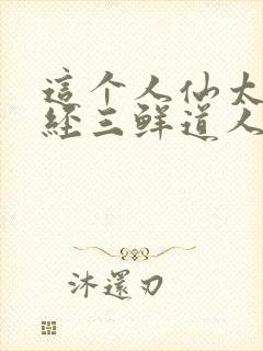 这个人仙太过正经三鲜道人封面